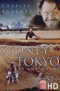От Сиднея до Токио любыми средствами / Charley Boorman: Sydney to Tokyo by Any Means