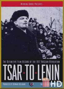 От царя к Ленину / Tsar to Lenin