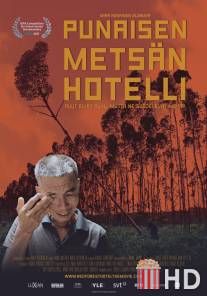 Отель «Красный лес» / Punaisen metsan hotelli