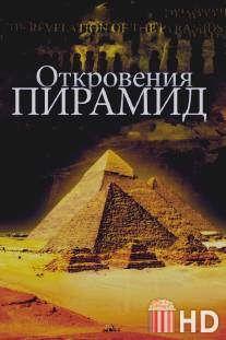 Откровения пирамид / La revelation des pyramides