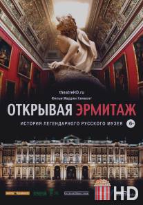 Открывая Эрмитаж / Hermitage Revealed