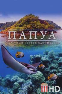 Папуа 3D: Секретный остров каннибалов / Papua 3D
