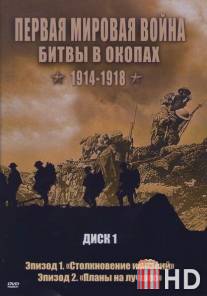 Первая мировая война: Битвы в окопах 1914-1918 / Trenches Battleground WWI