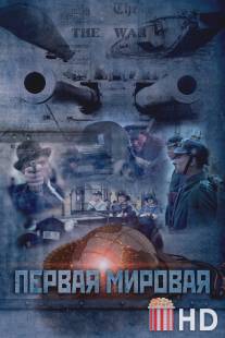 Первая Мировая / Pervoya mirovaya