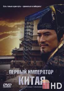 Первый император Китая / First Emperor, The