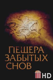 Пещера забытых снов / Cave of Forgotten Dreams