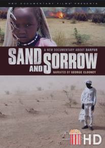 Песок и скорбь / Sand and Sorrow