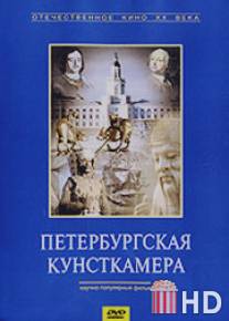 Петербургская кунсткамера / The Kunstkamera of St. Petersburg