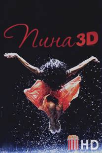 Пина: Танец страсти в 3D / Pina