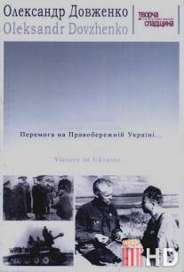 Победа на Правобережной Украине / Pobeda na Pravoberezhnoi Ukraine i izgnaniye nemetsikh zakhvatchikov za predeli Ukrainskikh sovietskikh zemel