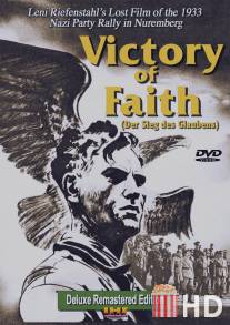 Победа веры