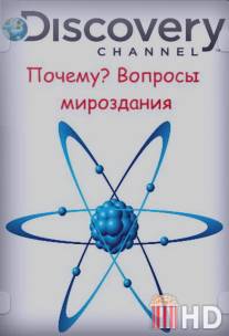 Почему? Вопросы мироздания / Curiosity