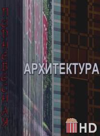 Поднебесная архитектура / Podnebesnaya arkhitektura