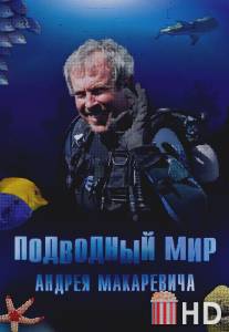 Подводный мир Андрея Макаревича / Podvodniy mir Andreya Makarevicha