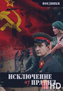 Поединки: Исключение из правил / Poedinki: Iskluchenie iz pravil