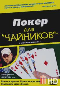 Покер для 'чайников' / Poker for Dummies