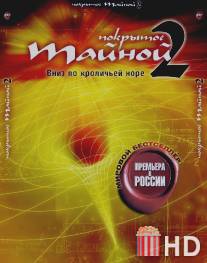Покрытое тайной 2: Вниз по кроличьей норе / What the Bleep!?: Down the Rabbit Hole