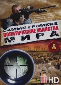 Политические убийства / Politische Morde