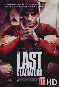 Последние гладиаторы / Last Gladiators, The