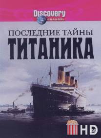 Последние тайны Титаника / Last Mysteries of the Titanic