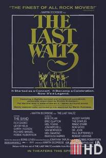 Последний вальс / Last Waltz, The