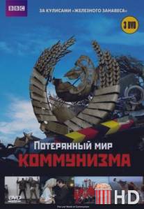 Потерянный мир коммунизма / The Lost World Of Communism
