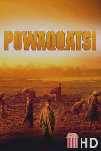 Поваккатси / Powaqqatsi