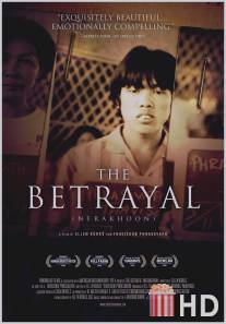 Предательство / Betrayal - Nerakhoon, The