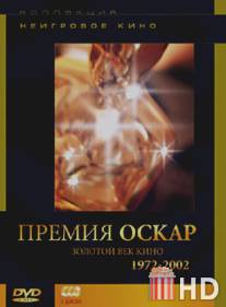 Премия 'Оскар'. Золотой век кино: 1972-2002 / Academy Award Winners