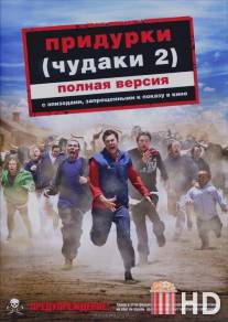 Придурки / Jackass Number Two