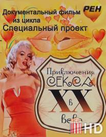 Приключения секса в XX веке / Priklyucheniya seksa v XX veke