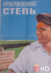 Пробужденная степь / Probuzhdennaya step