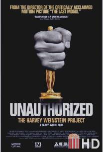 Проект Харви Вайнштейна / Unauthorized: The Harvey Weinstein Project