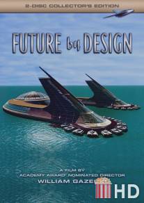 Проектирование будущего / Future by Design
