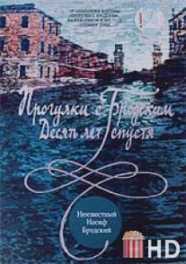 Прогулки с Бродским: Десять лет спустя / Progulki s Brodskim: Desyat let spustya