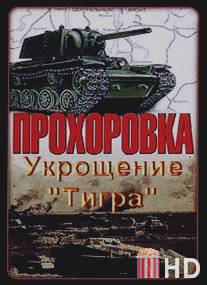 Прохоровка. Укрощение 'Тигра' / Prokhorovka. Ukroschenie 'Tigra'