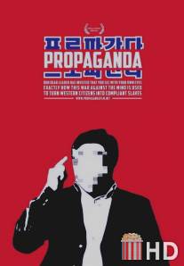 Пропаганда / Propaganda