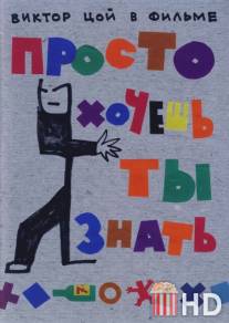 Просто хочешь ты знать / Prosto khochesh ty znat
