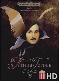 Птица-Гоголь / Ptitsa-Gogol