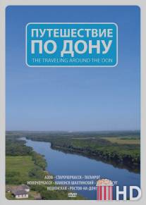 Путешествие по Дону / Puteshestvie na Donu