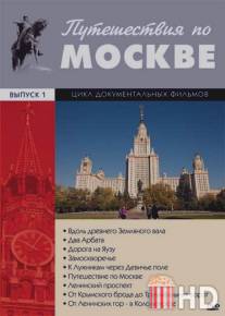 Путешествия по Москве / Puteshestviya po Moskve