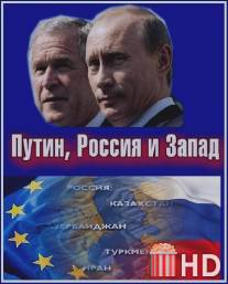 Путин, Россия и Запад / Putin, Russia and the West