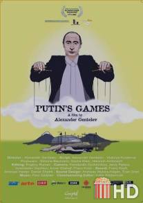 Путинские игры / Putin's Games