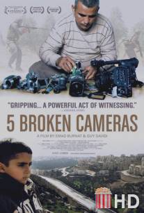 Пять разбитых камер / Five Broken Cameras