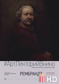 Рембрандт / Rembrandt