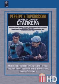 Рерберг и Тарковский: Обратная сторона 'Сталкера' / Rerberg i tarkovskiy: Obratnaya storona 'Stalkera'