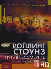 Роллинг Стоунз: Путь в бессмертие / Rolling Stones: Just for the Record, The