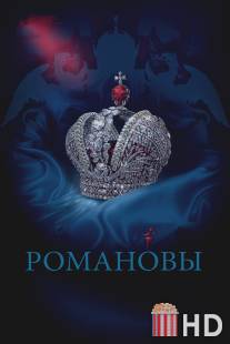 Романовы / Romanovi