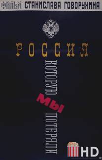 Россия, которую мы потеряли / Rossiya, kotoruyu my poteryali