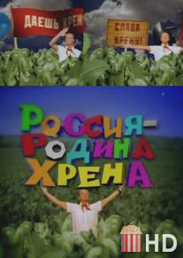 Россия - родина хрена
